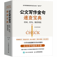 [M]公文写作金句速查宝典 诗词、佳句、场景用法-9787115535856