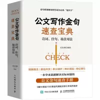 [M]公文写作金句速查宝典 诗词、佳句、场景用法-9787115535856