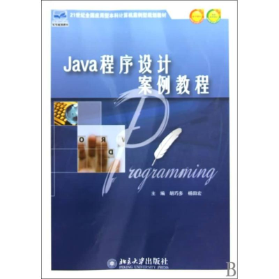 [M]JAVA程序设计案例教程-9787301168509