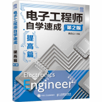 [M]电子工程师自学速成 提高篇 第2版-9787115543530
