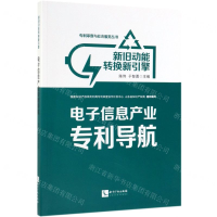 [N]新旧动能转换新引擎(电子信息产业专利导航)/专利审查与社会服务丛书-9787513063258