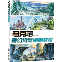 [M]马克笔奇幻场景绘制教程-9787115529343