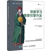 [M]深度学习搜索引擎开发 Java实现-9787115547262