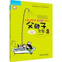 [M]父与子全集 2 少儿英语彩色版-9787513571975