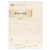 [M]教师语言技能-9787305236143