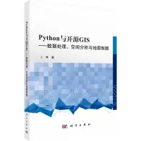 [M]Python与开源GIS——数据处理、空间分析与地图制图-9787030629272