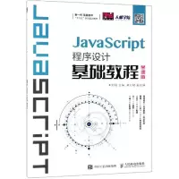 [M]JAVASCRIPT程序设计基础教程(慕课版)/刘刚-9787115486943