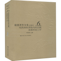 [M]康德著作全集 第6卷 纯然理性界限内的宗教 道德形而上学(注释本)-9787300274218