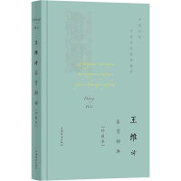 [M]王维诗鉴赏辞典(珍藏本)-9787532655427