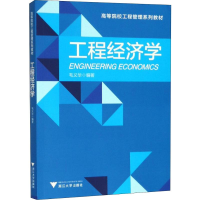 [M]工程经济学-9787308137522