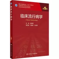 [M]临床流行病学 第5版-9787117300070