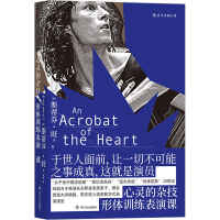 [M]心灵的杂技 形体训练表演课-9787220118548