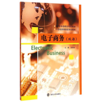 [M]电子商务(双语ABC型双语教改规划教材21世纪高等院校规划教材)-9787305147364