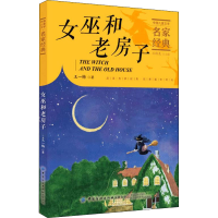 [M]女巫和老房子-9787518077731