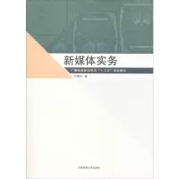 [M]新媒体实务-9787565723339