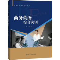 [M]商务英语综合实训-9787300271231