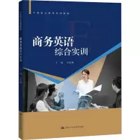 [M]商务英语综合实训-9787300271231