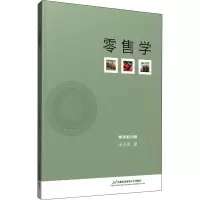 [M]零售学-9787563831241