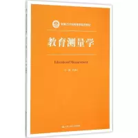 [M]教育测量学-9787300220598