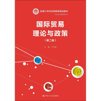 [M]国际贸易理论与政策(第2版)-9787300247359