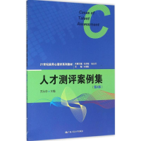 [M]人才测评案例集-9787300224183