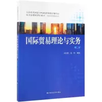 [M]国际贸易理论与实务(第2版)/冷柏军/经济管理类课程教材 冷柏军 张玮 著 -9787300271361