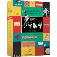 [M]你好,小学数学(全10册)-9787568282116