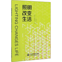 [M]照明改变生活-9787517087991