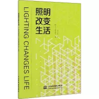 [M]照明改变生活-9787517087991