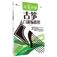 [M]从零开始(古筝入门新编教程)-9787559830333