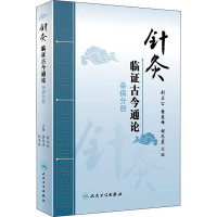 [M]针灸临证古今通论 杂病分册-9787117295123