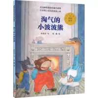 [M]淘气的小波波熊-9787513717748