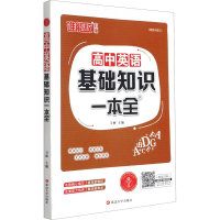 [M]高中英语基础知识一本全 通用版-9787563481682
