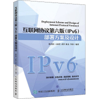 [M]互联网协议第6版(IPv6)部署方案及设计-9787115542052