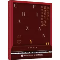 [M]疯狂练指法 简谱车尔尼599钢琴基础教程-9787115548467