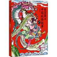 [M]管家琪讲中国妖怪故事 动物篇-9787541155772