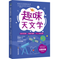 [M]趣味天文学/给孩子的趣味科学系列-9787548455066