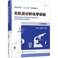 [M]无机及分析化学实验(英文版)-9787122359421