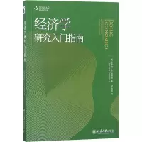 [M]经济学研究入门指南-9787301290880