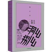 [M]幺幺洞捌 赖声川 著 -9787521720648