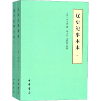 [M]辽史纪事本末(2册)-9787101133059