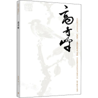 [M]中国近现代美术丛书 巨擘传世——近现代中国画大家 高奇峰-9787040511161