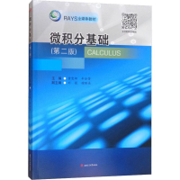 [M]微积分基础(第2版)-9787564366513