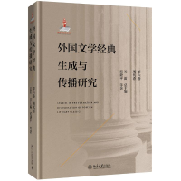 [M]外国文学经典生成与传播研究(第六卷)现代卷-9787301304525