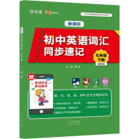 [M]烤鱿鱼 新课标初中英语词汇同步速记 7年级 下册 通用版-9787500158349