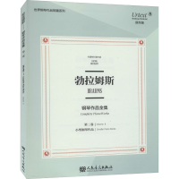 [M]勃拉姆斯钢琴作品全集 第2卷 小型钢琴作品 布雷特科普夫版 原作版-9787103058541