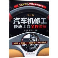 [N]汽车机修工快速上岗全程图解(第2版)/汽车维修工快速上岗指南丛书-9787111622390