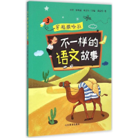 [M]不一样的语文故事-9787532892846