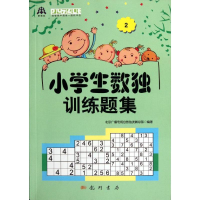 [M]小学生数独训练题集(2)-9787508836676