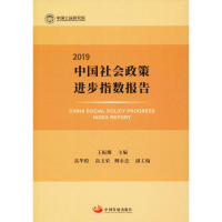 [M]中国社会政策进步指数报告 2019-9787517710516